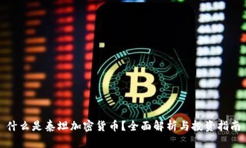 什么是泰坦加密货币？全面解析与投资指南