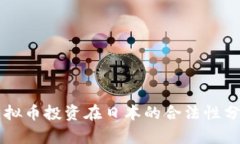 虚拟币投资在日本的合法