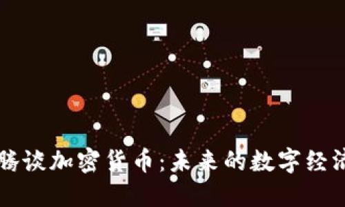 马化腾谈加密货币：未来的数字经济之路