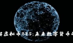 一文了解虚拟币BES：未来