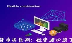 深入解析加密货币冻结期