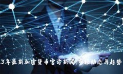 2023年最新加密货币官方新
