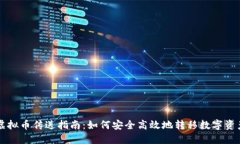 虚拟币传送指南：如何安