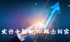 加密数字货币发行全解析