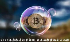 2018年虚拟币趋势解析：未