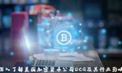 深入了解美国加密货币公