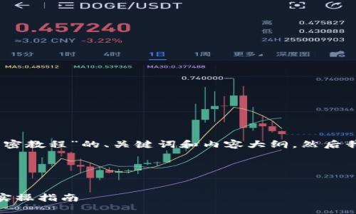 好的，我会为你提供一个关于“货币加密教程”的、关键词和内容大纲。然后我将围绕这些内容详细描述相关问题。

### 和关键词


全面的货币加密教程：从基础概念到实操指南
