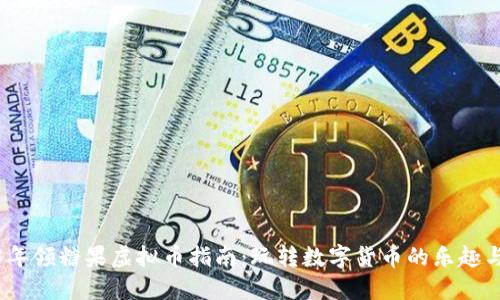 2023年领糖果虚拟币指南：玩转数字货币的乐趣与策略