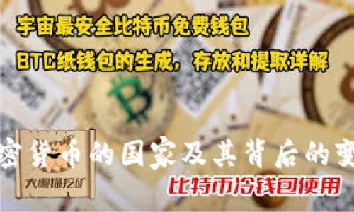 推崇加密货币的国家及其背后的变革力量