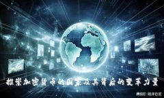 推崇加密货币的国家及其