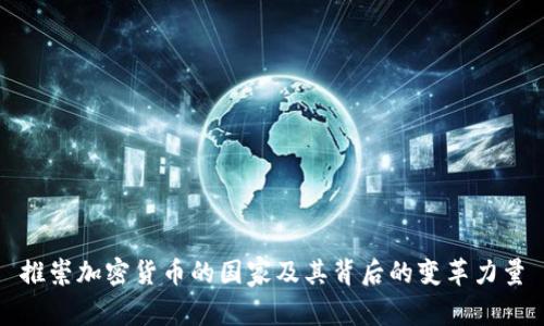 推崇加密货币的国家及其背后的变革力量
