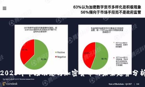 2023年市场动态与加密货币的未来趋势分析