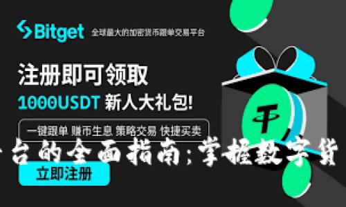 投资虚拟币平台的全面指南：掌握数字货币投资的秘密