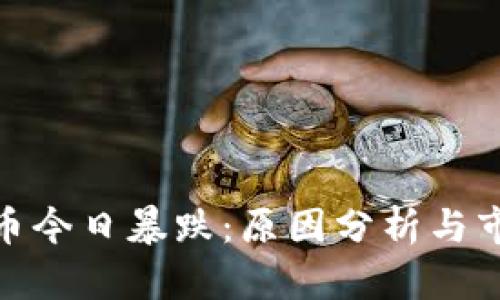 加密货币今日暴跌：原因分析与市场影响