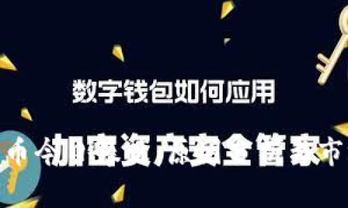 加密货币今日暴跌：原因分析与市场影响