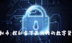 GBC上市虚拟币：探秘当下