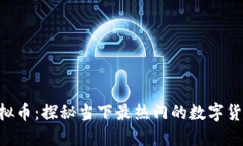GBC上市虚拟币：探秘当下最热门的数字货币投资机会