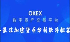 2023年最佳加密货币分析软