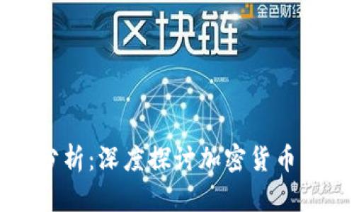 虚拟币跌价的原因分析：深度探讨加密货币市场波动背后的因素