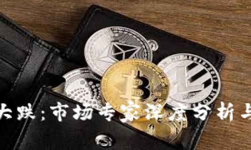 加密货币大跌：市场专家深度分析与应对策略