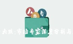 加密货币大跌：市场专家