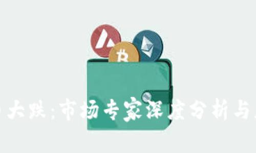 加密货币大跌：市场专家深度分析与应对策略