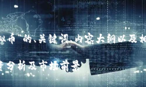 下面是关于“SKT虚拟币”的、关键词、内容大纲以及相关问题的详细介绍。

SKT虚拟币详解：投资分析及市场前景