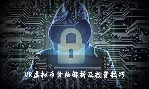VR虚拟币价格解析及投资技巧