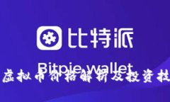 VR虚拟币价格解析及投资技