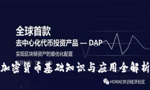 加密货币基础知识与应用全解析