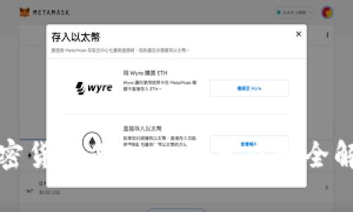 加密货币基础知识与应用全解析