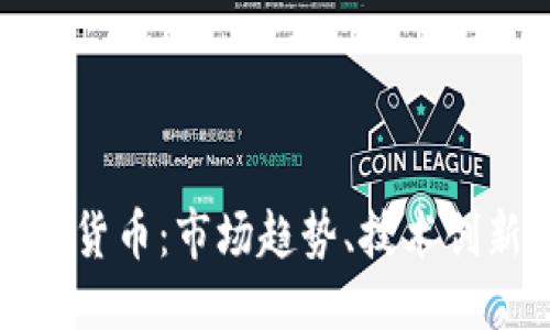 优质

深入探讨加密货币：市场趋势、技术创新与未来发展