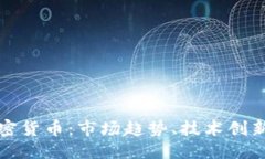 优质深入探讨加密货币：