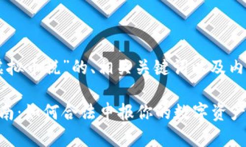 以下是关于“虚拟币税”的、相关关键词以及内容大纲的提议：

虚拟币税务指南：如何合法申报你的数字资产收益