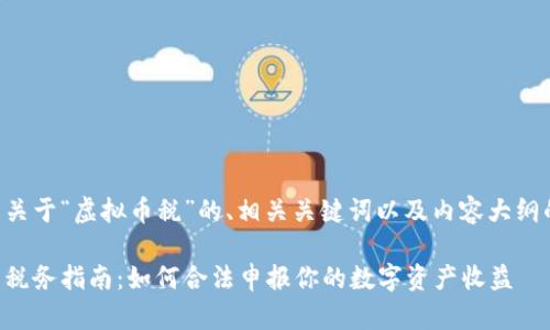 以下是关于“虚拟币税”的、相关关键词以及内容大纲的提议：

虚拟币税务指南：如何合法申报你的数字资产收益
