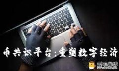 加密货币共识平台：重塑