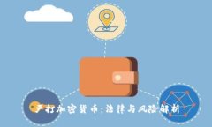 严打加密货币：法律与风