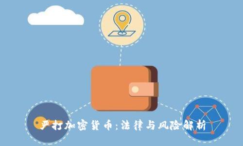 严打加密货币：法律与风险解析