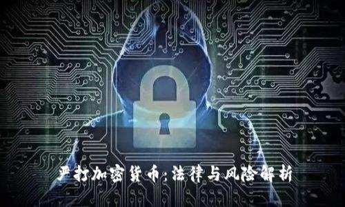 严打加密货币：法律与风险解析