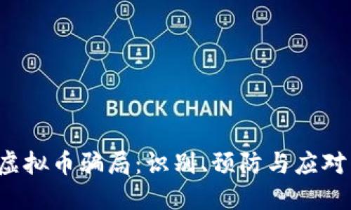 ICO虚拟币骗局：识别、预防与应对策略