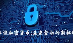 泰国行长谈加密货币：未