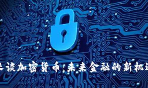 泰国行长谈加密货币：未来金融的新机遇与挑战