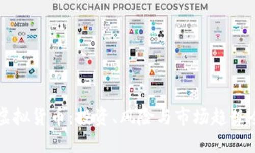 ```xml
山寨币虚拟货币：投资、风险与市场趋势全面解析