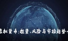```xml山寨币虚拟货币：投