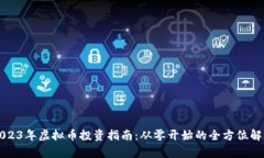 2023年虚拟币投资指南：从
