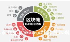 什么是虚拟币锁定（Lock