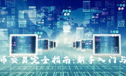 : 加密货币交易完全指南：新手入门与实操技巧
