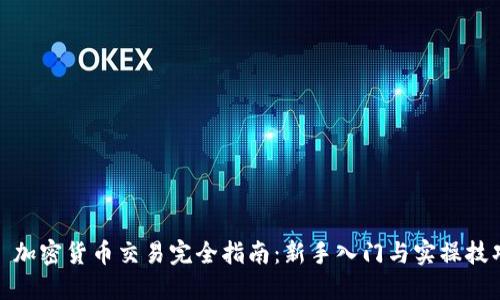 : 加密货币交易完全指南：新手入门与实操技巧