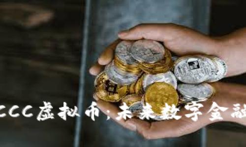 了解MCCC虚拟币：未来数字金融的新宠