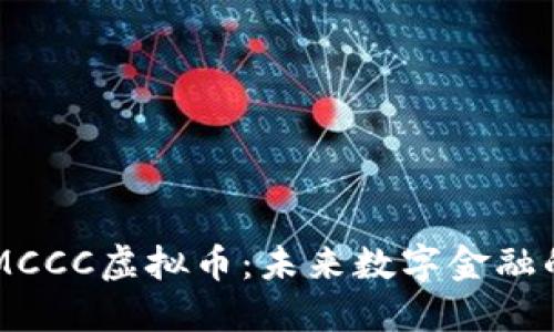 了解MCCC虚拟币：未来数字金融的新宠